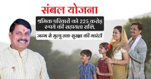 Sambal yojana: ₹225 crore assistance transferred to workers families, ensuring security from birth to death